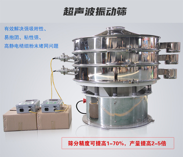 超聲波振動(dòng)篩有效解決強(qiáng)吸附性、易抱團(tuán)、粘性強(qiáng)、高靜電精細(xì)粉末堵網(wǎng)問題